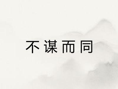 不谋而同