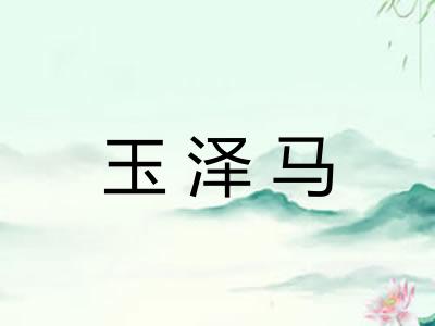 玉泽马