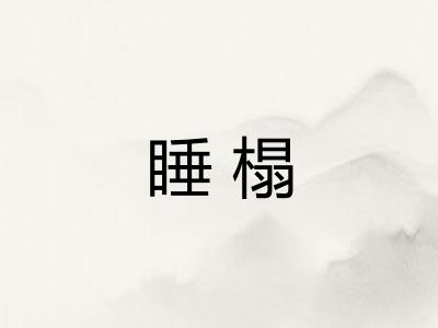 睡榻