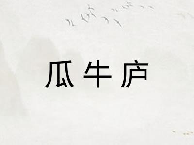 瓜牛庐