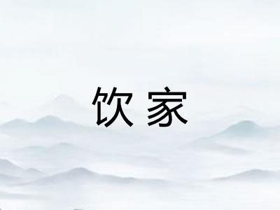 饮家