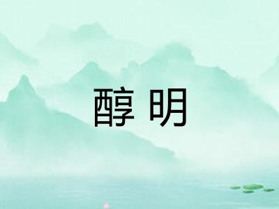 醇明