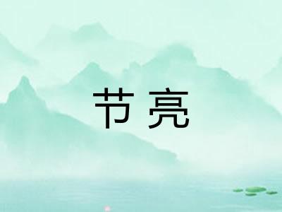节亮