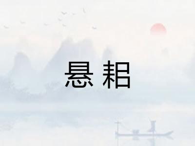 悬耜