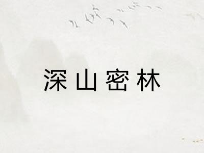 深山密林