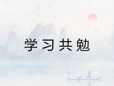 学习共勉