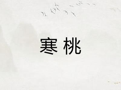 寒桃