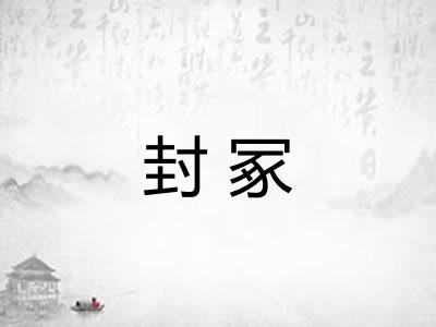 封冢