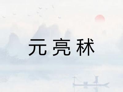 元亮秫