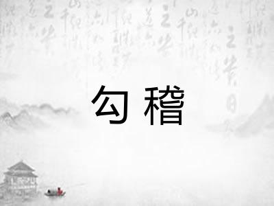 勾稽