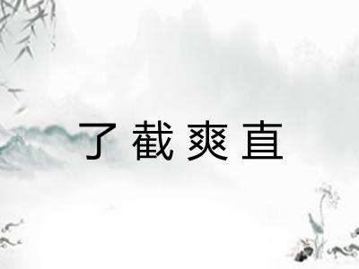 了截爽直