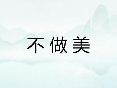 不做美