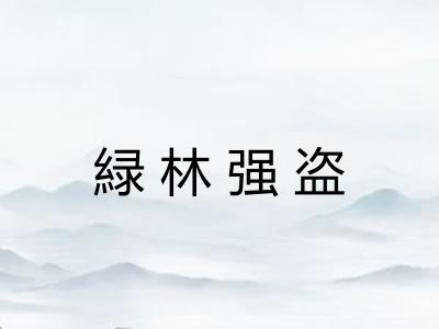 緑林强盗