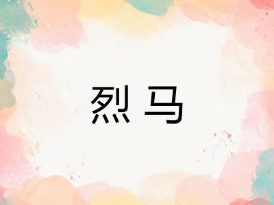 烈马