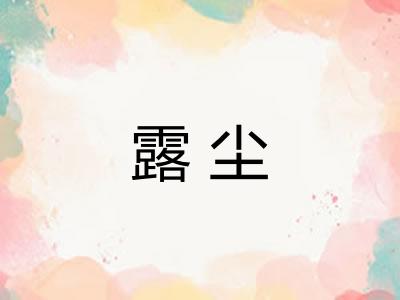 露尘
