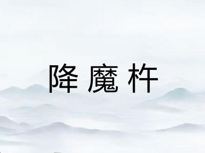降魔杵