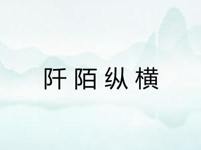 阡陌纵横