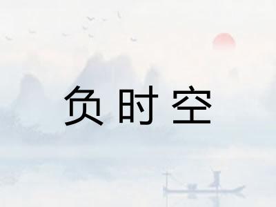负时空