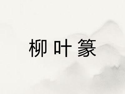 柳叶篆