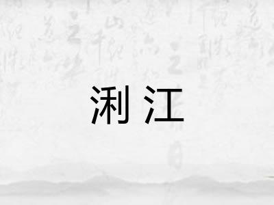 浰江