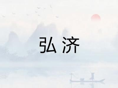 弘济