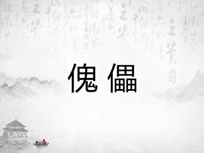 傀儡