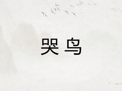哭鸟