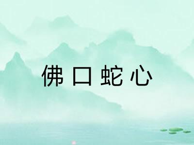 佛口蛇心