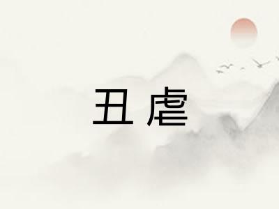 丑虐