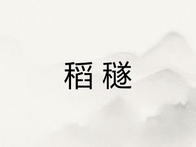 稻穟