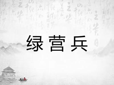 绿营兵