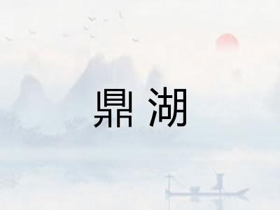 鼎湖