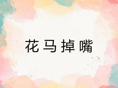 花马掉嘴