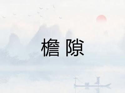 檐隙
