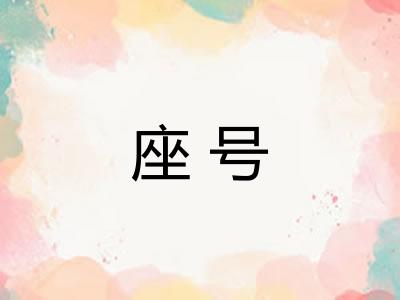 座号