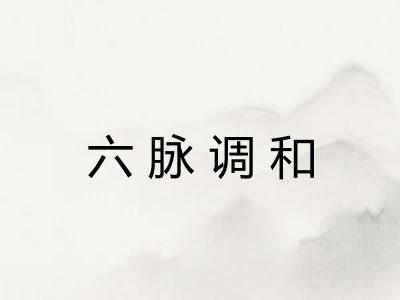 六脉调和