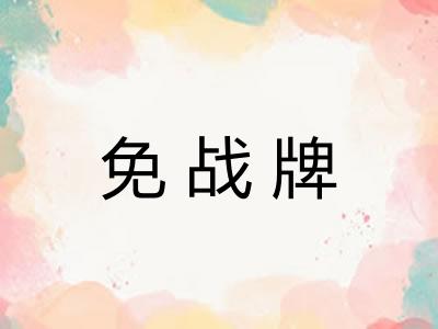 免战牌