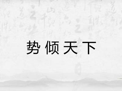 势倾天下