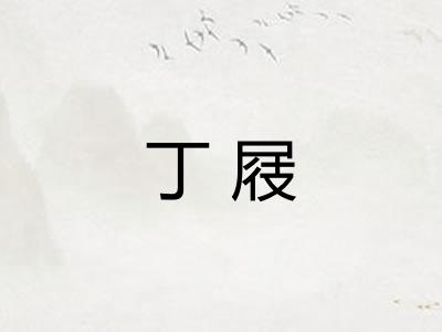 丁屐