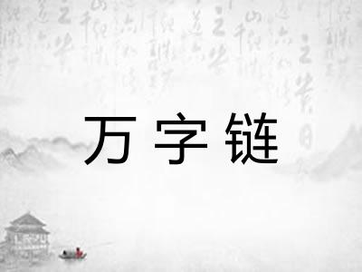 万字链