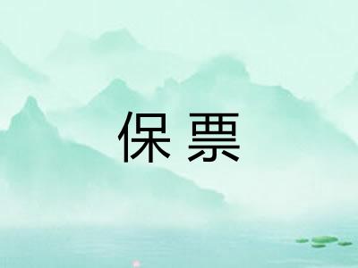 保票
