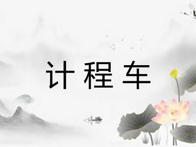 计程车