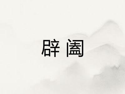 辟阖