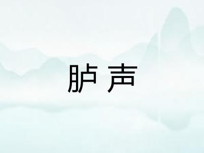胪声