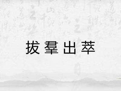 拔羣出萃