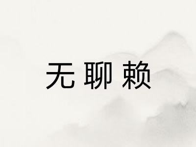 无聊赖