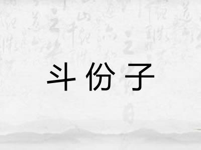 斗份子