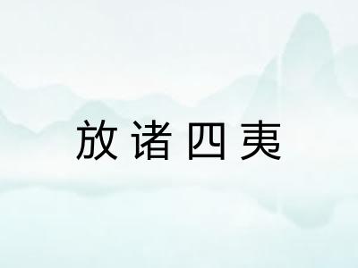 放诸四夷