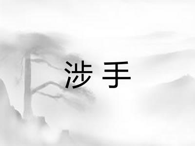 涉手