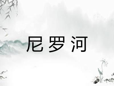 尼罗河